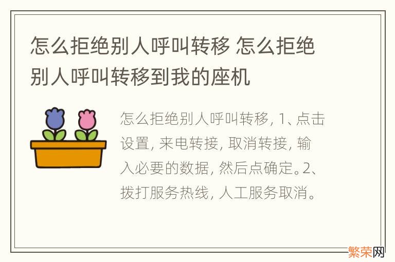 怎么拒绝别人呼叫转移 怎么拒绝别人呼叫转移到我的座机