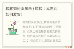 转转上卖东西如何发货 转转如何卖东西