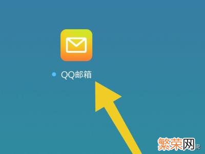 登录QQ邮箱 qqyouxiang