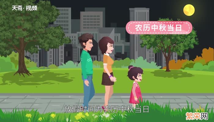 中秋节怎么放假 中秋节如何放假