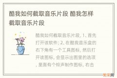 酷我如何截取音乐片段 酷我怎样截取音乐片段