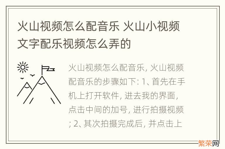 火山视频怎么配音乐 火山小视频文字配乐视频怎么弄的