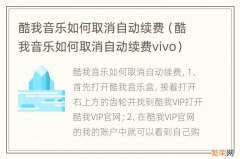 酷我音乐如何取消自动续费vivo 酷我音乐如何取消自动续费