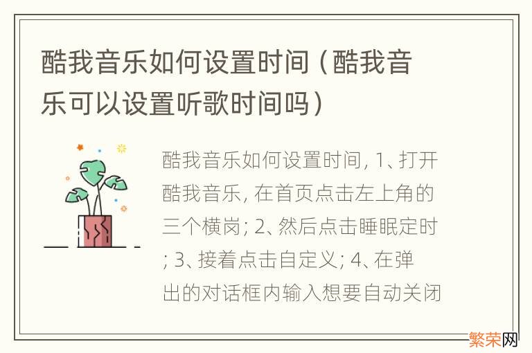 酷我音乐可以设置听歌时间吗 酷我音乐如何设置时间