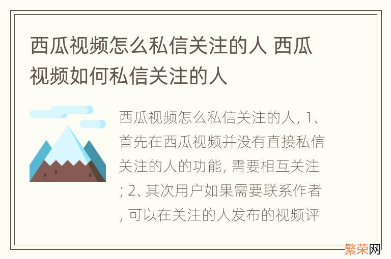 西瓜视频怎么私信关注的人 西瓜视频如何私信关注的人