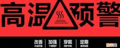 40°高温预警 40℃高温发布什么预警