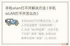 手机wLAN打不开怎么办 手机wlan打不开解决方法