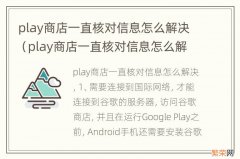 play商店一直核对信息怎么解决oppo play商店一直核对信息怎么解决