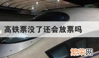 高铁票没了还会放票吗 高铁票没了会不会继续放票