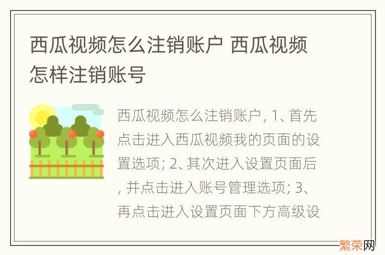 西瓜视频怎么注销账户 西瓜视频怎样注销账号