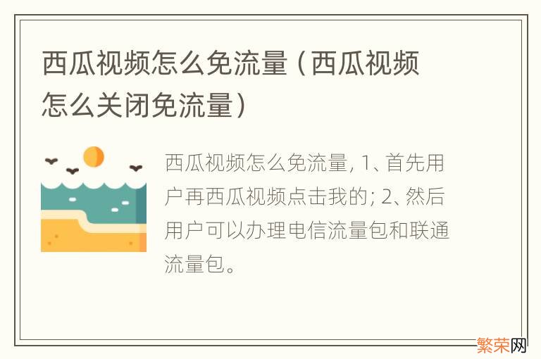 西瓜视频怎么关闭免流量 西瓜视频怎么免流量