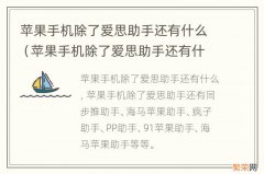 苹果手机除了爱思助手还有什么软件可以刷机 苹果手机除了爱思助手还有什么