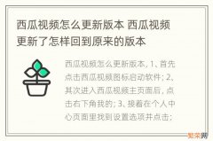 西瓜视频怎么更新版本 西瓜视频更新了怎样回到原来的版本