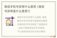 微信号异常是什么意思? 微信手机号异常什么意思