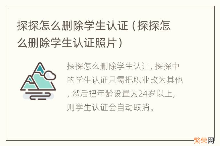 探探怎么删除学生认证照片 探探怎么删除学生认证