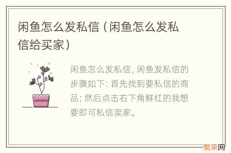 闲鱼怎么发私信给买家 闲鱼怎么发私信