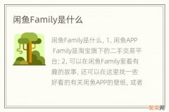 闲鱼Family是什么