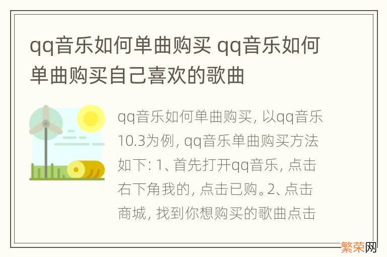 qq音乐如何单曲购买 qq音乐如何单曲购买自己喜欢的歌曲