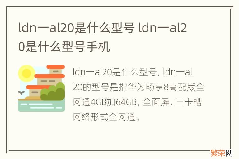 ldn一al20是什么型号 ldn一al20是什么型号手机