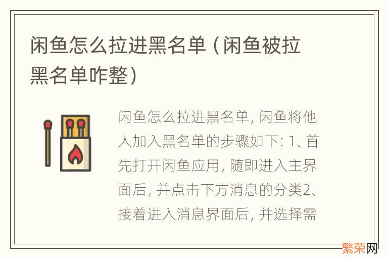 闲鱼被拉黑名单咋整 闲鱼怎么拉进黑名单