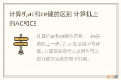 计算机ac和ce键的区别 计算机上的AC和CE