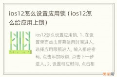 ios12怎么给应用上锁 ios12怎么设置应用锁