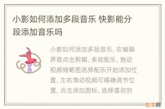 小影如何添加多段音乐 快影能分段添加音乐吗