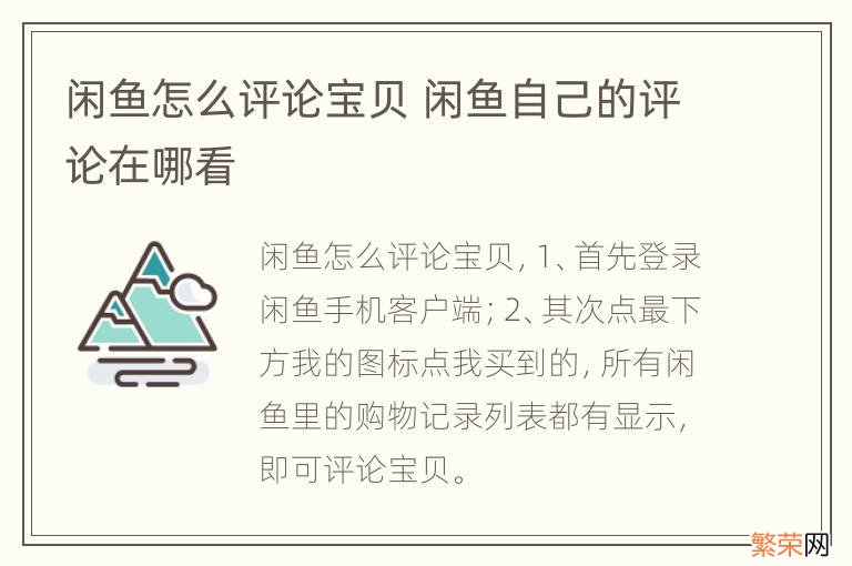 闲鱼怎么评论宝贝 闲鱼自己的评论在哪看