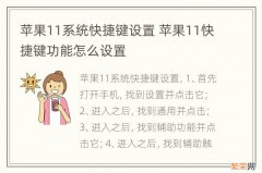 苹果11系统快捷键设置 苹果11快捷键功能怎么设置