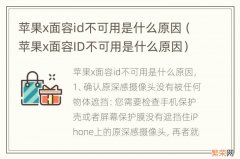 苹果x面容ID不可用是什么原因 苹果x面容id不可用是什么原因