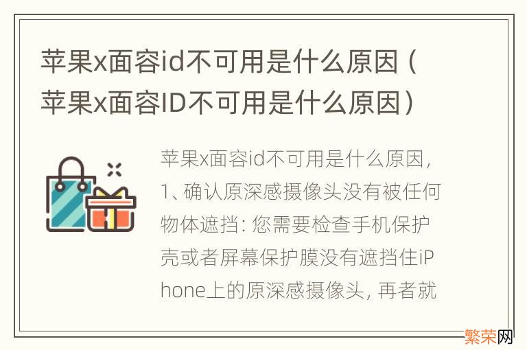 苹果x面容ID不可用是什么原因 苹果x面容id不可用是什么原因