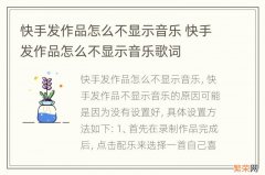 快手发作品怎么不显示音乐 快手发作品怎么不显示音乐歌词