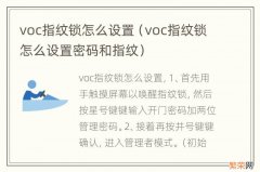 voc指纹锁怎么设置密码和指纹 voc指纹锁怎么设置