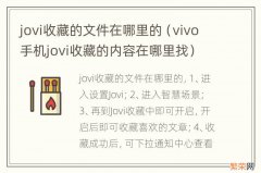 vivo手机jovi收藏的内容在哪里找 jovi收藏的文件在哪里的