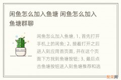 闲鱼怎么加入鱼塘 闲鱼怎么加入鱼塘群聊