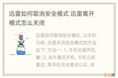 迅雷如何取消安全模式 迅雷离开模式怎么关闭