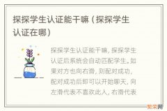 探探学生认证在哪 探探学生认证能干嘛