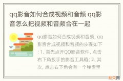 qq影音如何合成视频和音频 qq影音怎么把视频和音频合在一起