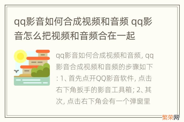 qq影音如何合成视频和音频 qq影音怎么把视频和音频合在一起