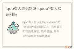 iqoo有人脸识别吗 iqoou1有人脸识别吗