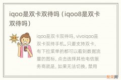 iqoo8是双卡双待吗 iqoo是双卡双待吗