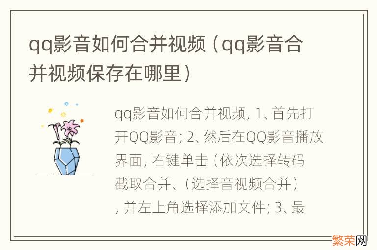 qq影音合并视频保存在哪里 qq影音如何合并视频