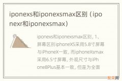 iponexr和iponexsmax iponexs和iponexsmax区别