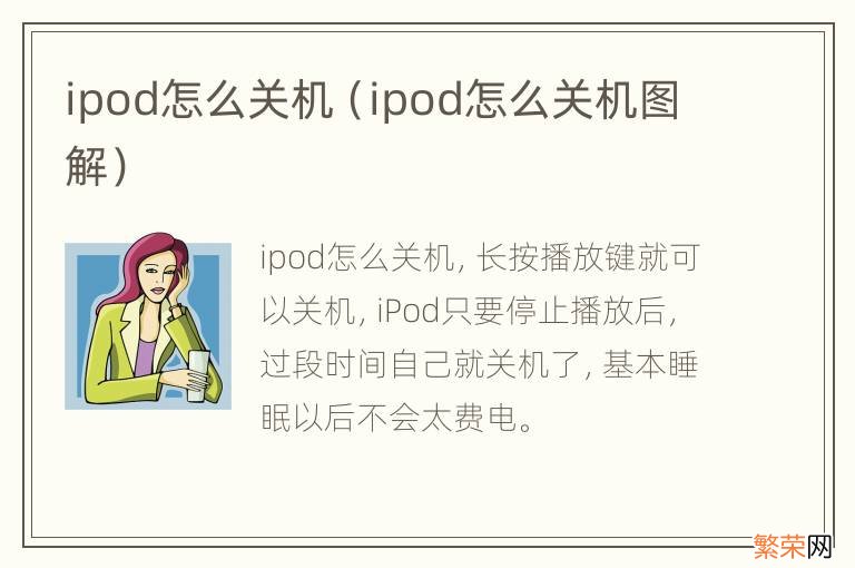 ipod怎么关机图解 ipod怎么关机