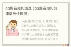 qq影音如何加速播放快捷键 qq影音如何加速