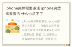 iphone突然需要激活 iphone突然需要激活 什么也点不了