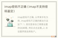 imap不支持密码鉴定 imap密码不正确