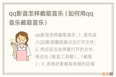 如何用qq音乐截取音乐 qq影音怎样截取音乐