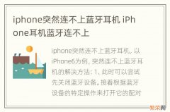 iphone突然连不上蓝牙耳机 iPhone耳机蓝牙连不上