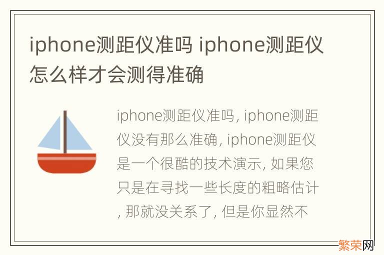 iphone测距仪准吗 iphone测距仪怎么样才会测得准确